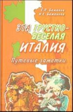 Эта грустно-веселая Италия. Путевые заметки = Italy, Both Sad and Merry. Travel Notes