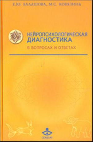 Nejropsikhologicheskaja diagnostika v voprosakh i otvetakh.