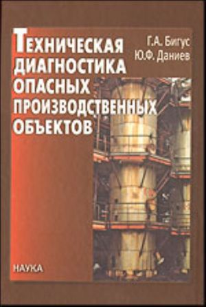 Tekhnicheskaja diagnostika opasnykh proizvodstvennykh obektov