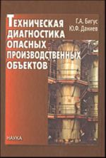 Tekhnicheskaja diagnostika opasnykh proizvodstvennykh obektov