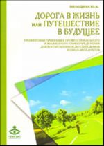 Дорога в жизнь, или Путешествие в будущее...