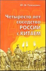 Четыреста лет соседства России с Китаем