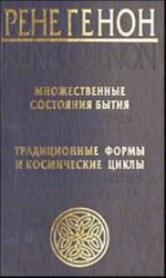 Mnozhestvennye sostojanija bytija = Les etats multiples de l'etre. Traditsionnye formy i kosmicheskie tsikly = Formes traditionelles et cycles cosmiques