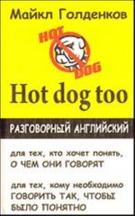 Hot dog too: razgovornyj anglijskij