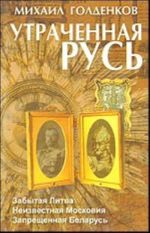 Утраченная Русь. Забытая Литва, неизвестная Московия, запрещенная Беларусь