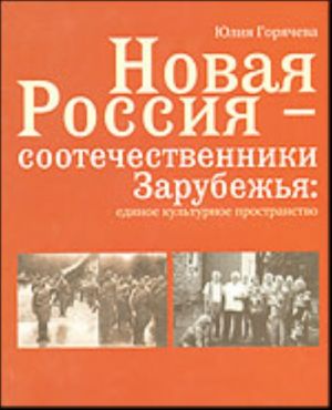 Новая Россия - соотечественники Зарубежья: единое культурное пространство