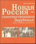 Novaja Rossija - sootechestvenniki Zarubezhja: edinoe kulturnoe prostranstvo