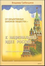 Ot obektivnykh zakonov obschestva - k natsionalnoj idee Rossii. Logika i dialektika svobody