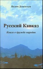 Русский Кавказ.