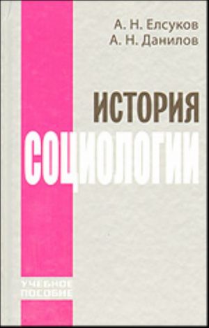 История социологии.