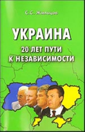 Украина: 20 лет пути к независимости