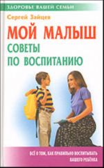 Мой малыш: советы по воспитанию