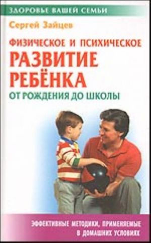 Fizicheskoe i psikhicheskoe razvitie rebenka ot rozhdenija do shkoly