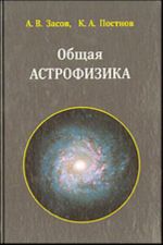 Obschaja astrofizika