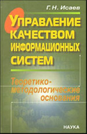 Upravlenie kachestvom informatsionnykh sistem. Teoretiko- metodologicheskie osnovanija