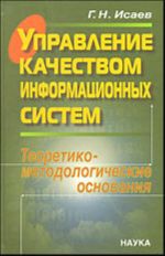 Управление качеством информационных систем. Теоретико- методологические основания