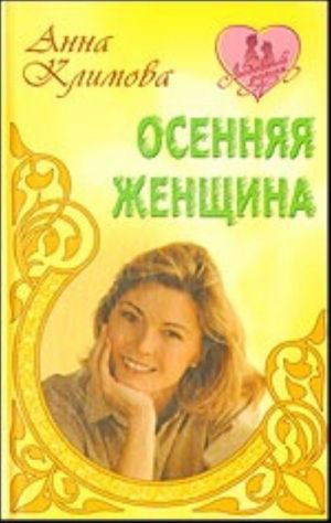 Осенняя женщина