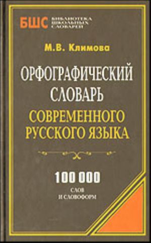 Orfograficheskij slovar sovremennogo russkogo jazyka. 100000 slov i slovoform