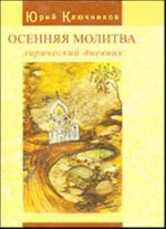 Осенняя молитва: лирический дневник. Сборник стихов 1971 - 2011 годов