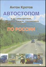 Avtostopom i na elektrichkakh, parokhodakh, barzhakh, lokomotivakh i peshkom po Rossii. 1991 - 2002