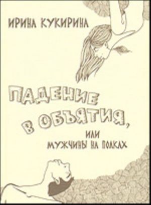 Padenie v objatija, ili Muzhchiny na polkakh