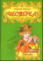 Нестерка.