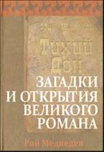 "Tikhij Don". Zagadki i otkrytija velikogo romana