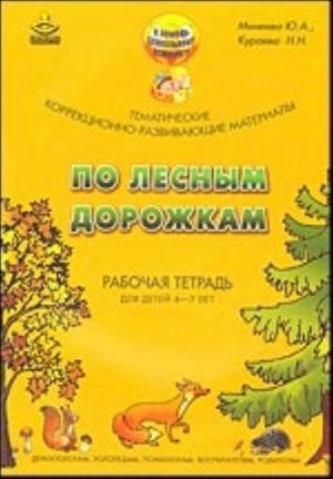 Po lesnym dorozhkam. Tematicheskie korrektsionno-razvivajuschie materialy. Rabochaja tetrad dlja detej 4 - 7 let