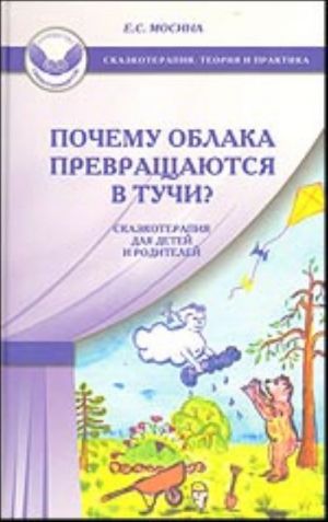 Почему облака превращаются в тучи? Сказкотерапия для детей и родителей