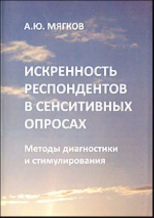 Iskrennost respondentov v sensitivnykh oprosakh. Metody diagnostiki i stimulirovanija