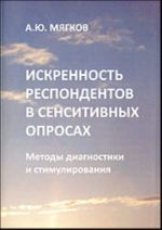 Iskrennost respondentov v sensitivnykh oprosakh. Metody diagnostiki i stimulirovanija