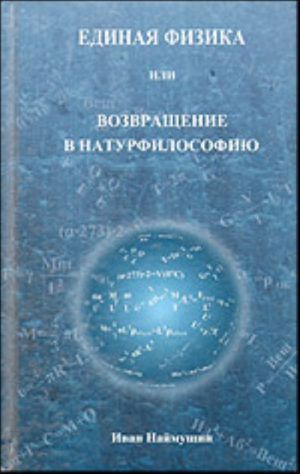 Единая физика, или Возвращение в натурфилософию