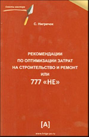 Рекомендации по оптимизации затрат на строительство и ремонт, или 777 "Не".