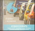 Аудиословарь современного испанского языка (CD + книжка-словарик).