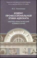 Kodeks professionalnoj etiki advokata,  Nauchno-prakticheskij kommentarij