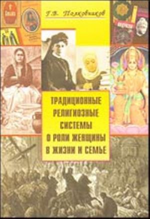 Traditsionnye religioznye sistemy o roli zhenschiny v zhizni i seme