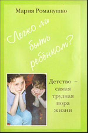 Legko li byt rebjonkom? Detstvo - samaja bolshaja trudnaja pora zhizni