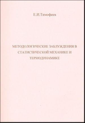 Методологические заблуждения в статистической механике и термодинамике