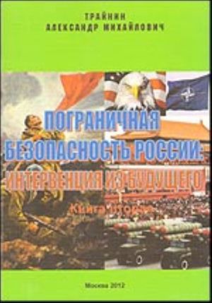 Pogranichnaja bezopasnost Rossii: interventsija iz buduschego. Kniga vtoraja