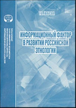 Informatsionnyj faktor v razvitii rossijskoj etnologii