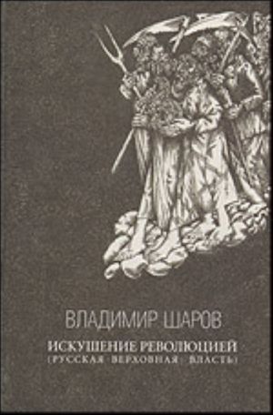 Iskushenie revoljutsiej. (Russkaja verkhovnaja vlast)