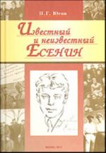 Известный и неизвестный Есенин