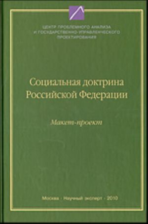 Социальная доктрина Российской Федерации: макет-проект