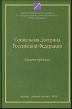 Социальная доктрина Российской Федерации: макет-проект