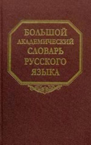 Bolshoj akademicheskij slovar russkogo jazyka. Tom 17. Plan-Podlech