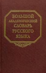Bolshoj akademicheskij slovar russkogo jazyka. Tom 17. Plan-Podlech