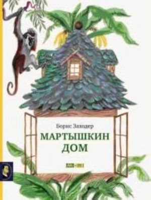 Мартышкин дом