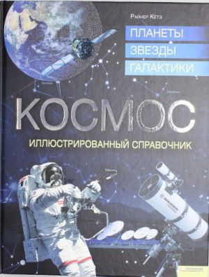 Kosmos. Planety, zvezdy, galaktiki. Illjustrirovannyj spravochnik