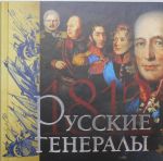 Русские генералы 1812 года