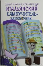 Самый удобный и практичный итальянский самоучитель-разговорник